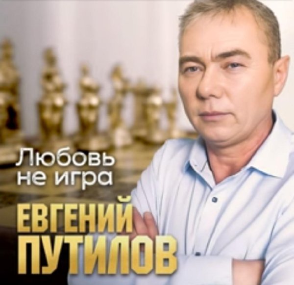 Евгений Путилов - Любовь не игра /2о22