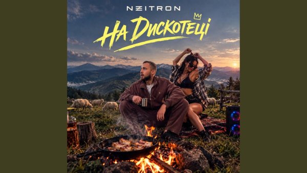 NEITRON - А на той дискотеці (15 жовтня 2026)