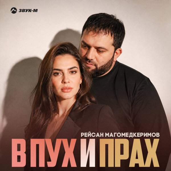 Рейсан Магомедкеримов - В пух и прах