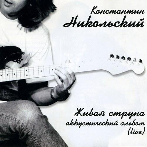 Константин Никольский - 12. В Моей Душе Осадок Зла