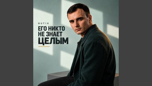 GUT1K - Его никто не знает целым