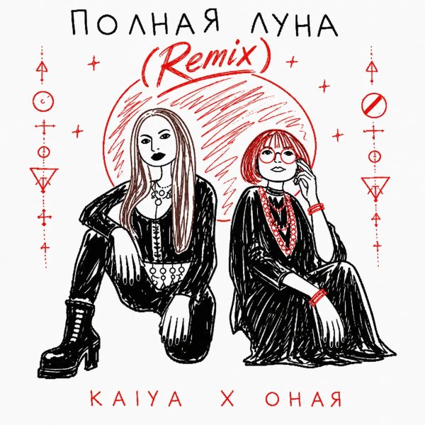 KAIYA x ОНАЯ - Полная Луна (Remix)