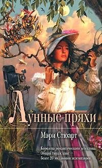 Мэри Стюарт - Лунные пряхи ч. 1