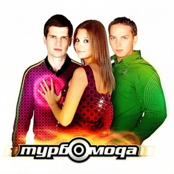 Турбомода - Лучшие песни