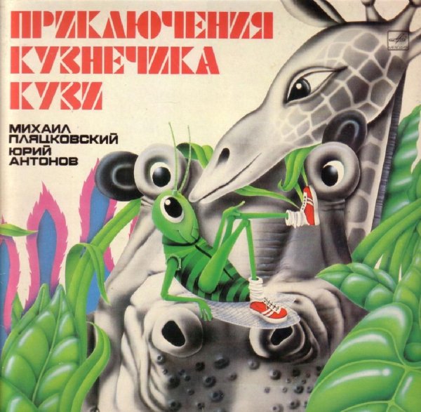 Аудиосказки (mp3tales. info) - Приключения кузнечика Кузи