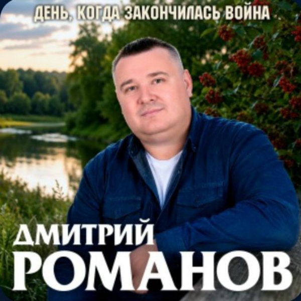 Дмитрий Романов - День, когда закончилась война/2026