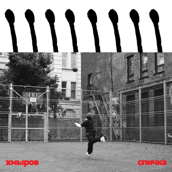 хмыров - Спичка