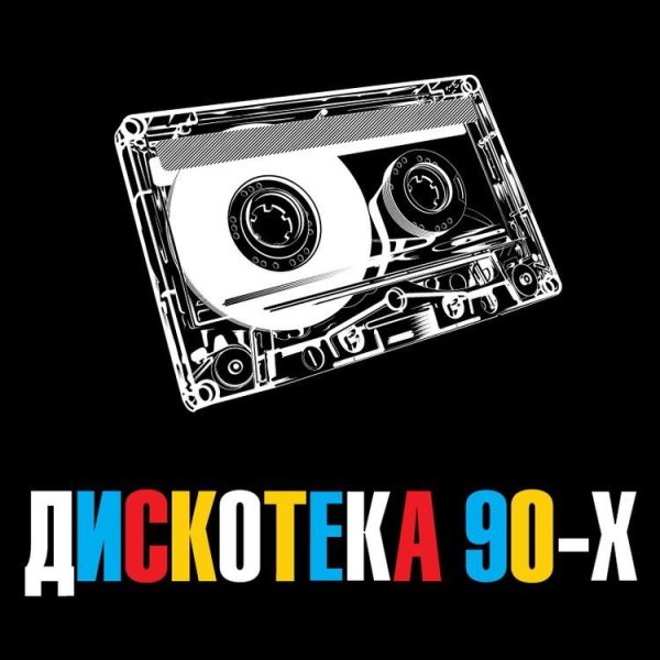 Дискотека 90-х - Дискотека 90-х / Alexia feat. Double You, Masterboy, E-rotic, Bushman, La Bouche, Paradise