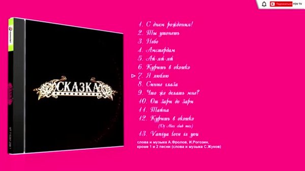 Сказка - Сказка 2007