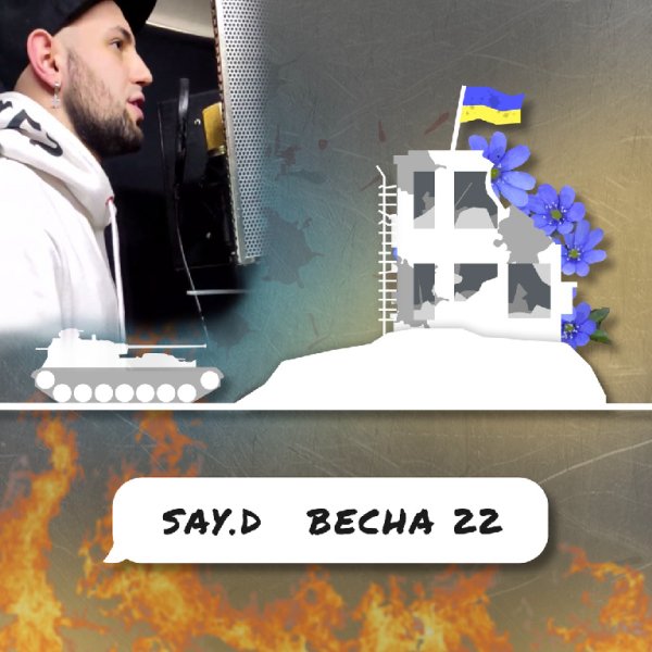 Say. D - Весна 22