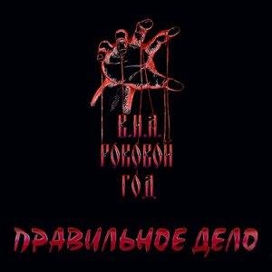 В. И. А. Роковой год - Дети сатаны