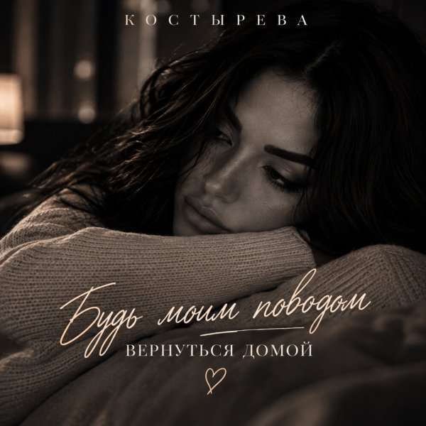 КОСТЫРЕВА - Будь моим поводом вернутся домой