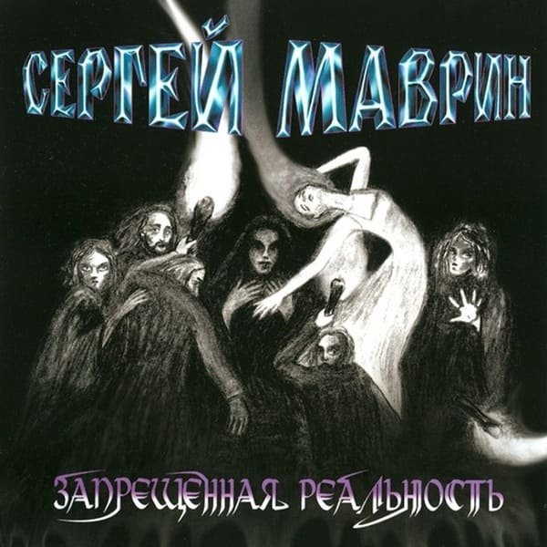 Маврин - Запрещённая Реальность