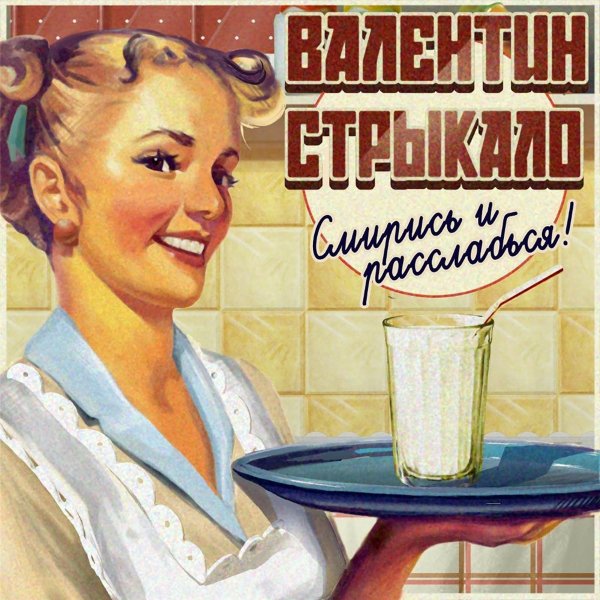 Валентин Стрыкало - Гори (Original)