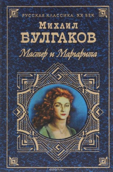Мастер и Маргарита. часть 2 - М. Булгаков