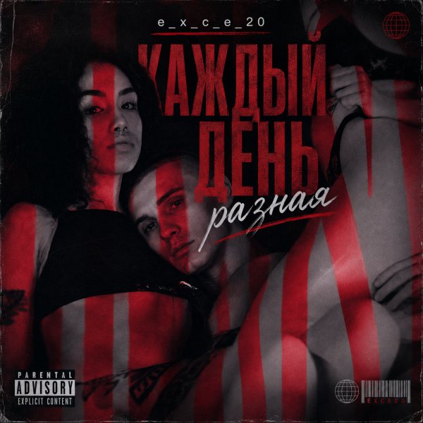 e_x_c_e_20 - Каждый день разная