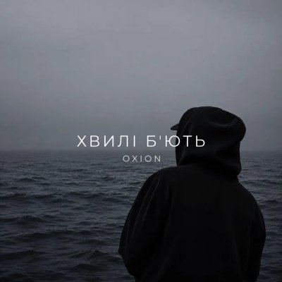 O X I O N - Хвилі бють 1 сентября 2026)