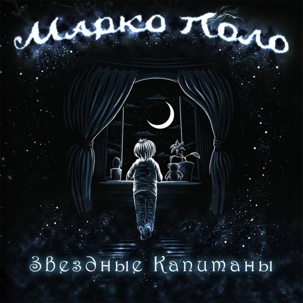 Марко Поло - Звёздные капитаны
