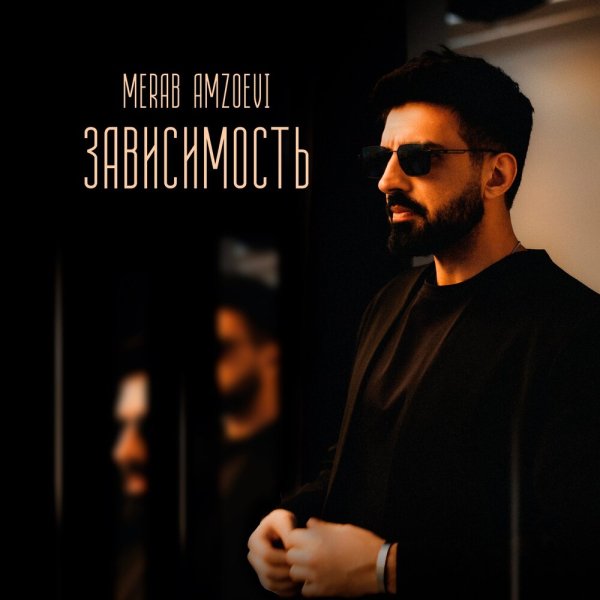 Merab Amzoevi - Зависимость