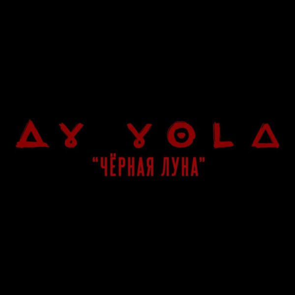 AY YOLA - Чёрная Луна(из кф АВГУСТ)