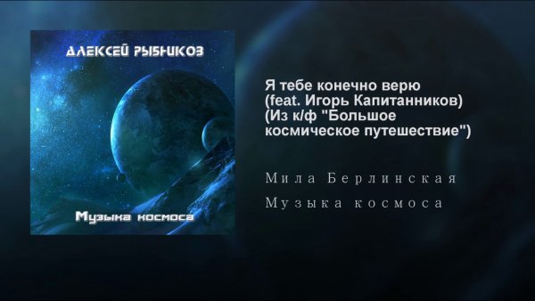 Alexey Rybnikov - Topic - Я тебе конечно верю (feat. Игорь Капитанников) (Из к/ф