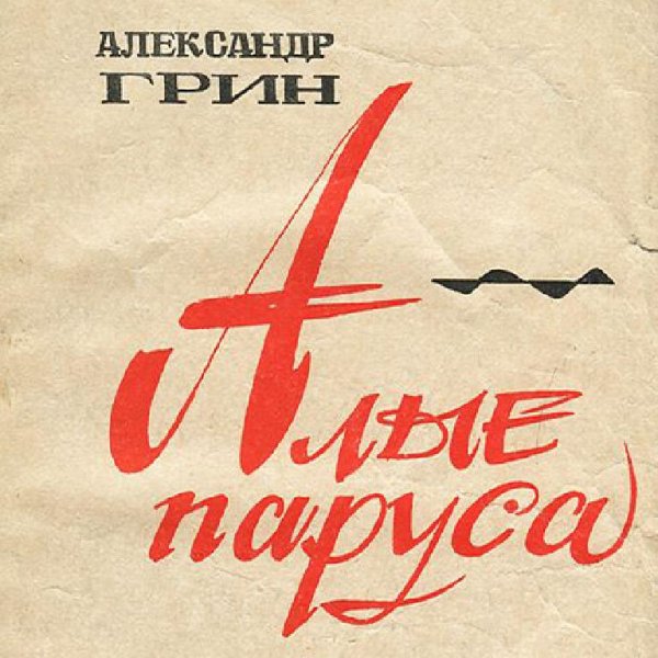 Аудиосказки (mp3tales. info) - Алые паруса