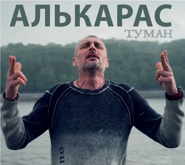 АЛЬКАРАС - Туман
