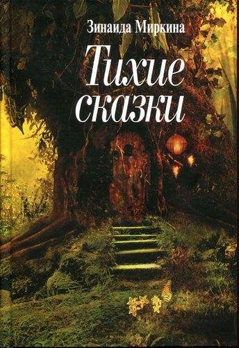 Миркина З. А. (Nikosho) - Белый заяц