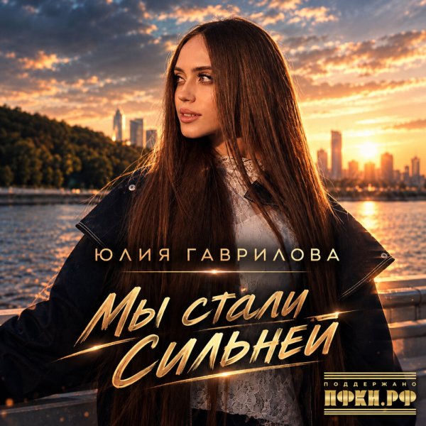 Юлия Гаврилова - Мы стали сильней