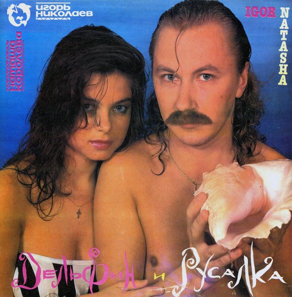 Наташа Королёва и Игорь Николаев - Дельфин и Русалка (Vinyl LP Album, 1992 год)
