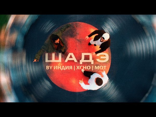 МОТ, By Индия, Xcho - Она танцует под шаде