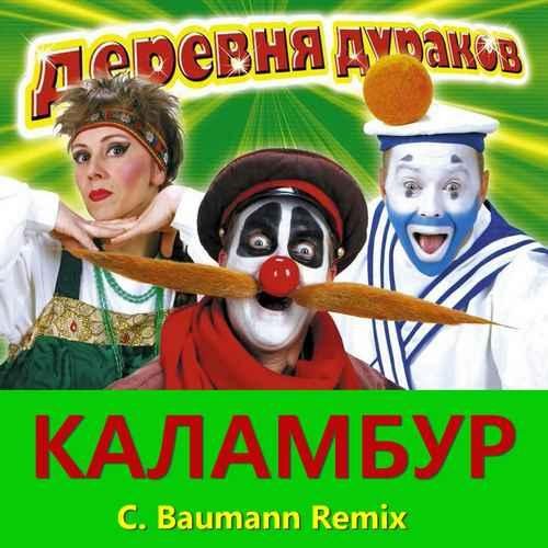Каламбур - Деревня Дураков (C. Baumann Remix)