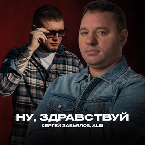 Сергей Завьялов/ALIB - Ну, здравствуй