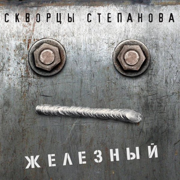 Скворцы Степанова - Железный