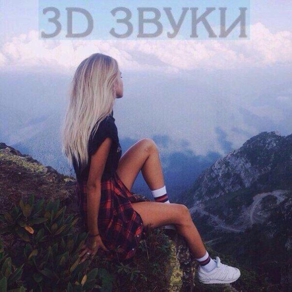 Headphones Test Mix 3Dзвуки - Кошачье мурлыканье