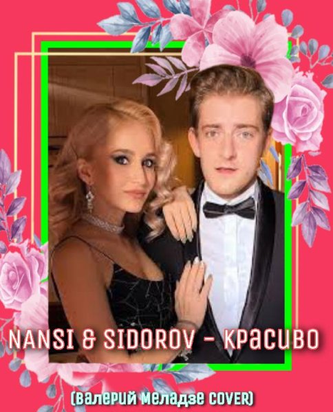 NANSI & SIDOROV - КРАСИВО (ВАЛЕРИЙ МЕЛАДЗЕ COVER)