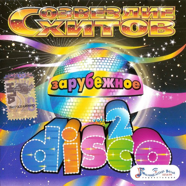 VA - Дискотека 80-х. Созвездие Хитов Зарубежное Disco Vol. 2