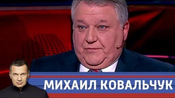 академик РАН М. Ковальчук - Вечер с Вл Соловьевым 06. 04. 2020