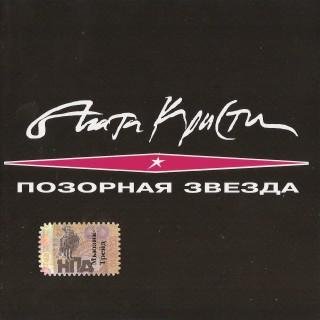 Агата Кристи - Джиги-дзаги