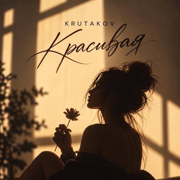 Krutakov - Красивая