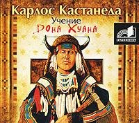 Книга 1. Учение Дона Хуана. Путь знания индейцев Яки - Введение