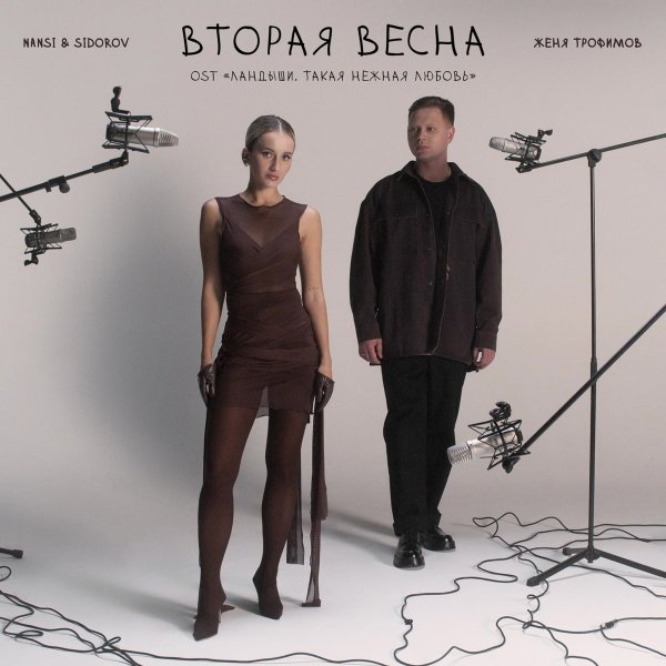 Женя Трофимов, NANSI & SIDOROV - Вторая весна