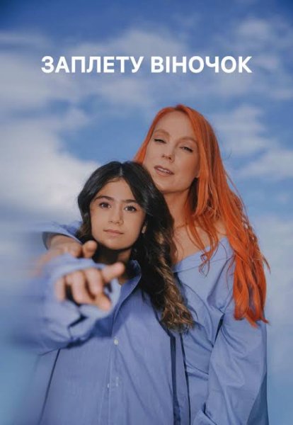 TARABAROVA Sofia Nersesian - ЗАПЛЕТУ ВІНОЧОК 04 жовтня 2026 )