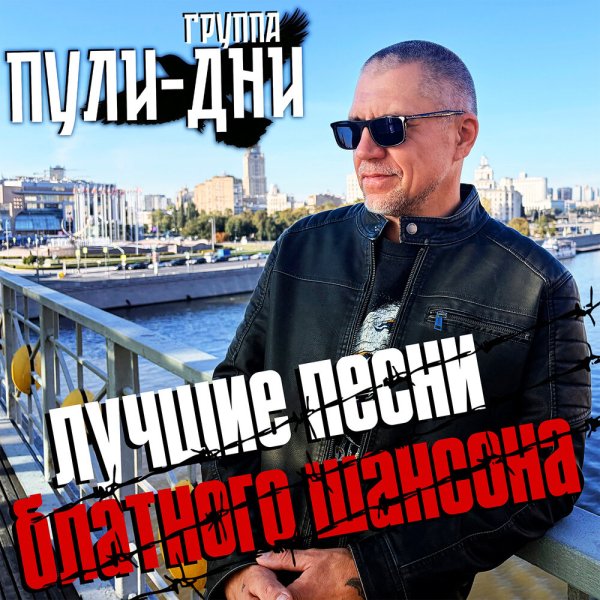Группа Пули-Дни - Джем (Нулевые)