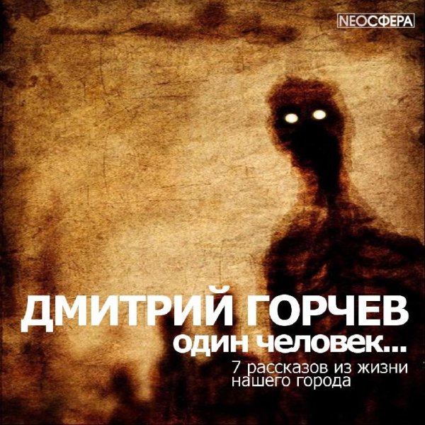 NEOСФЕРА - Д. Горчев ОДИН ЧЕЛОВЕК