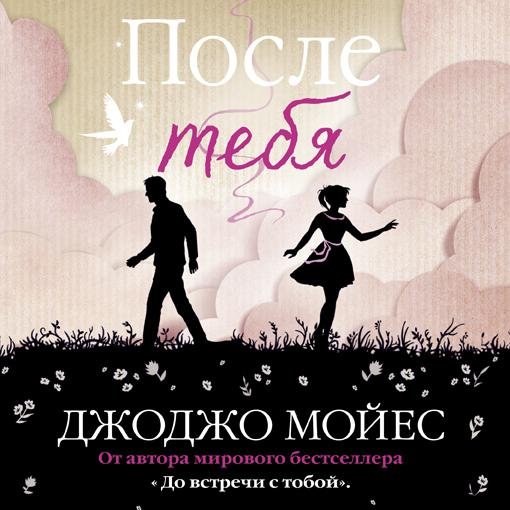 Джоджо Мойес - После тебя-5