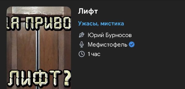 Ужас. Мистика - ЛИФТ