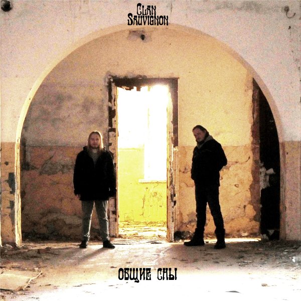 Clan Sauvignon - Туман Октября