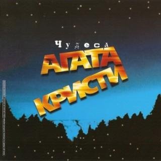 Агата Кристи - Крошка
