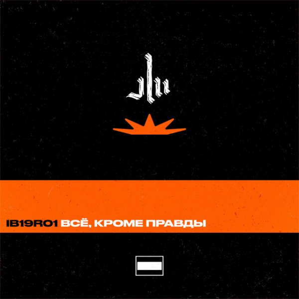 Заги Бок - IB19R01 Всё, кроме правды